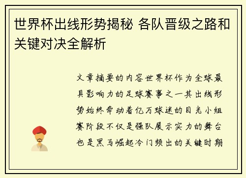 世界杯出线形势揭秘 各队晋级之路和关键对决全解析