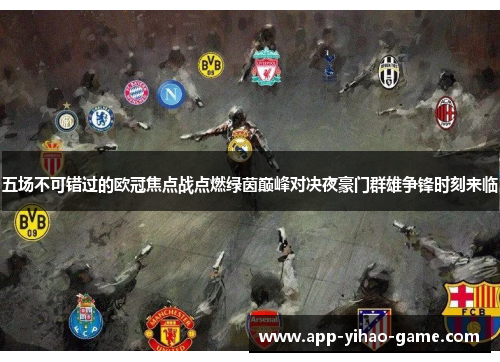 五场不可错过的欧冠焦点战点燃绿茵巅峰对决夜豪门群雄争锋时刻来临
