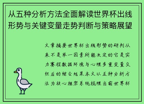 从五种分析方法全面解读世界杯出线形势与关键变量走势判断与策略展望