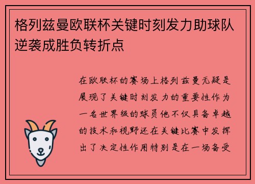 格列兹曼欧联杯关键时刻发力助球队逆袭成胜负转折点