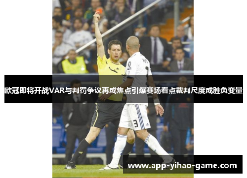 欧冠即将开战VAR与判罚争议再成焦点引爆赛场看点裁判尺度成胜负变量