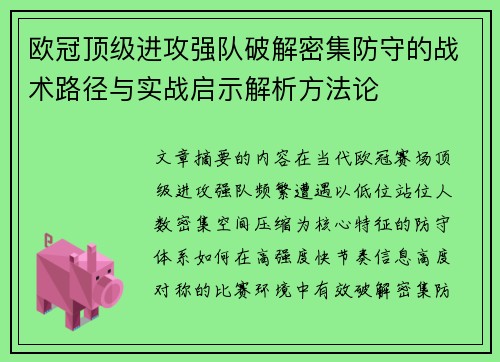 欧冠顶级进攻强队破解密集防守的战术路径与实战启示解析方法论
