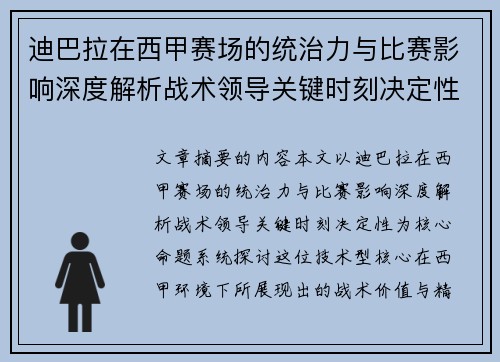 迪巴拉在西甲赛场的统治力与比赛影响深度解析战术领导关键时刻决定性