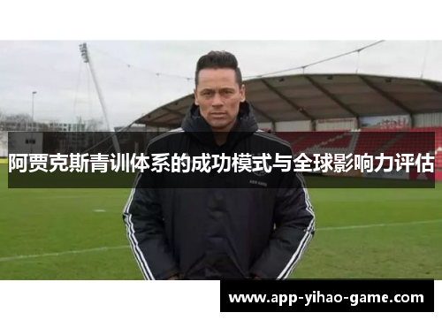 阿贾克斯青训体系的成功模式与全球影响力评估