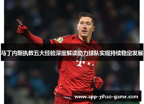 马丁内斯执教五大经验深度解读助力球队实现持续稳定发展