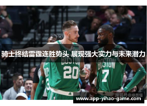 骑士终结雷霆连胜势头 展现强大实力与未来潜力